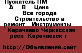 Пускатель ПМ12-100200 (100А,380В) › Цена ­ 1 900 - Все города Строительство и ремонт » Инструменты   . Карачаево-Черкесская респ.,Карачаевск г.